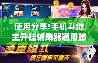 使用分享!手机斗地主开挂辅助器通用版	”开挂(透视)辅助教程