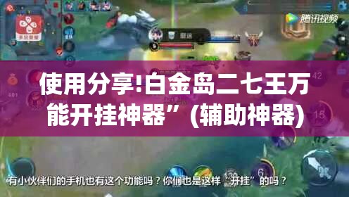 使用分享!白金岛二七王万能开挂神器”(辅助神器)开挂详细教程