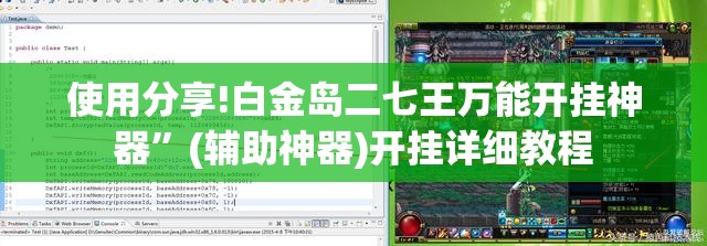 使用分享!白金岛二七王万能开挂神器	”(辅助神器)开挂详细教程