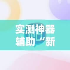 实测神器辅助“新广西老友麻将怎么开挂”原来可以开挂