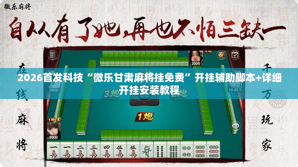 2026首发科技“微乐甘肃麻将挂免费”开挂辅助脚本+详细开挂安装教程