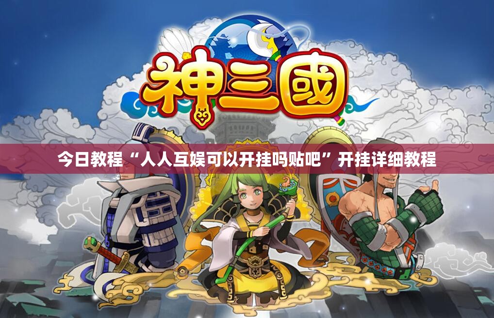 今日教程“人人互娱可以开挂吗贴吧	”开挂详细教程