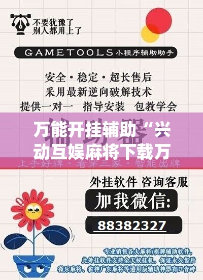 万能开挂辅助“兴动互娱麻将下载万能挂”(辅助神器)开挂详细教程