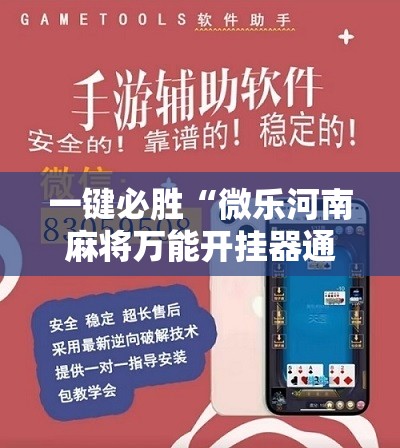 一键必胜“微乐河南麻将万能开挂器通用版”2026开挂教程步骤