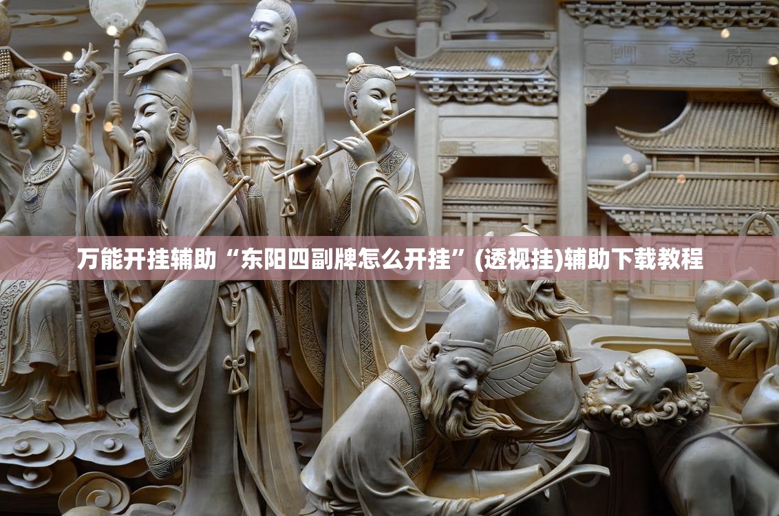 万能开挂辅助“东阳四副牌怎么开挂”(透视挂)辅助下载教程