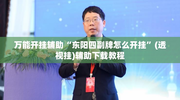 万能开挂辅助“东阳四副牌怎么开挂”(透视挂)辅助下载教程