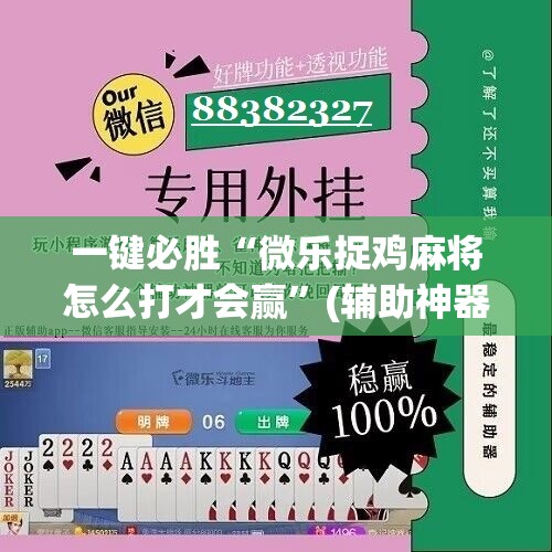 一键必胜“微乐捉鸡麻将怎么打才会赢”(辅助神器)开挂详细教程