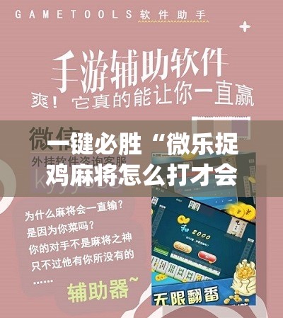 一键必胜“微乐捉鸡麻将怎么打才会赢	”(辅助神器)开挂详细教程