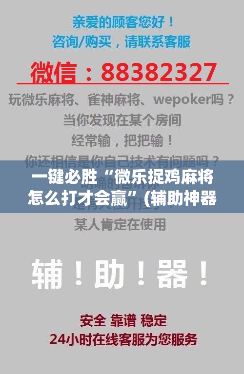 一键必胜“微乐捉鸡麻将怎么打才会赢”(辅助神器)开挂详细教程