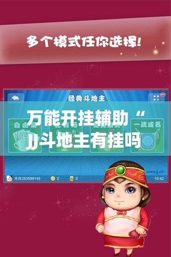 万能开挂辅助“JJ斗地主有挂吗”(免费)开挂辅助教学(最新辅助开挂教程)