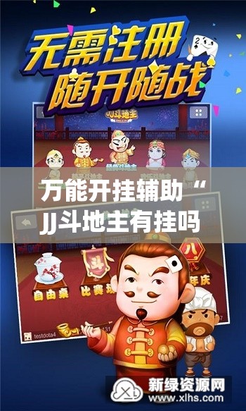 万能开挂辅助“JJ斗地主有挂吗”(免费)开挂辅助教学(最新辅助开挂教程)