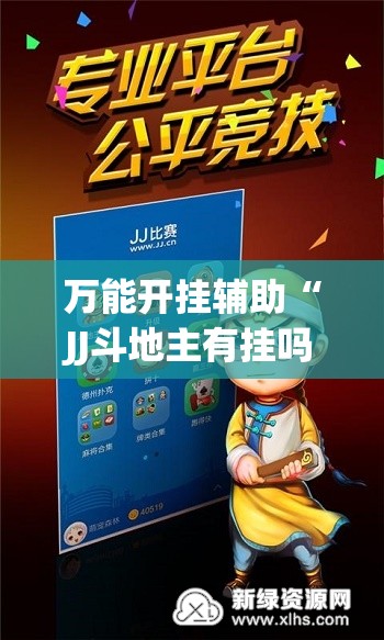 万能开挂辅助“JJ斗地主有挂吗”(免费)开挂辅助教学(最新辅助开挂教程)