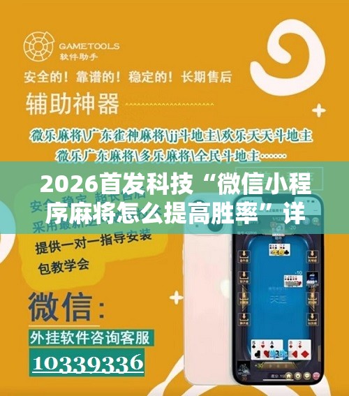 2026首发科技“微信小程序麻将怎么提高胜率”详细分享装挂步骤