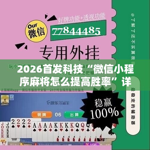 2026首发科技“微信小程序麻将怎么提高胜率	”详细分享装挂步骤