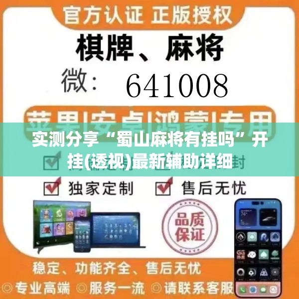 实测分享“蜀山麻将有挂吗”开挂(透视)最新辅助详细