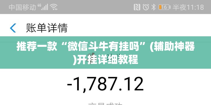 推荐一款“微信斗牛有挂吗	”(辅助神器)开挂详细教程