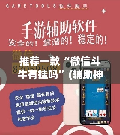 推荐一款“微信斗牛有挂吗	”(辅助神器)开挂详细教程