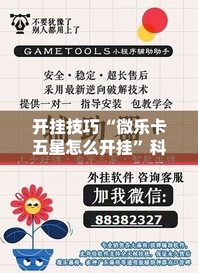 开挂技巧“微乐卡五星怎么开挂”科技辅助神器手机版