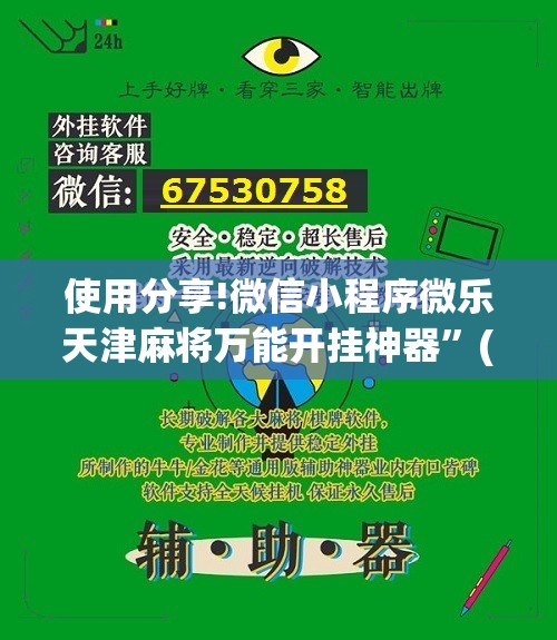 使用分享!微信小程序微乐天津麻将万能开挂神器	”(辅助神器)开挂详细教程