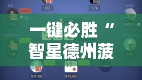 一键必胜“智星德州菠萝有挂吗”其实确实有挂