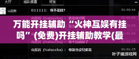 万能开挂辅助“火神互娱有挂吗”(免费)开挂辅助教学(最新辅助开挂教程)