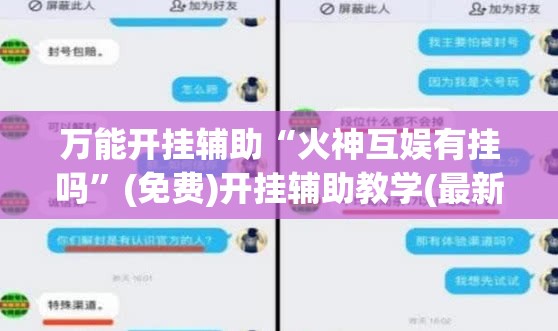 万能开挂辅助“火神互娱有挂吗”(免费)开挂辅助教学(最新辅助开挂教程)