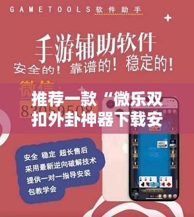 推荐一款“微乐双扣外卦神器下载安装	”开挂详细教程