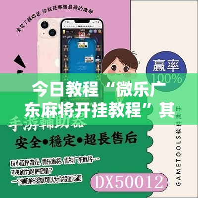 今日教程“微乐广东麻将开挂教程”其实确实有挂