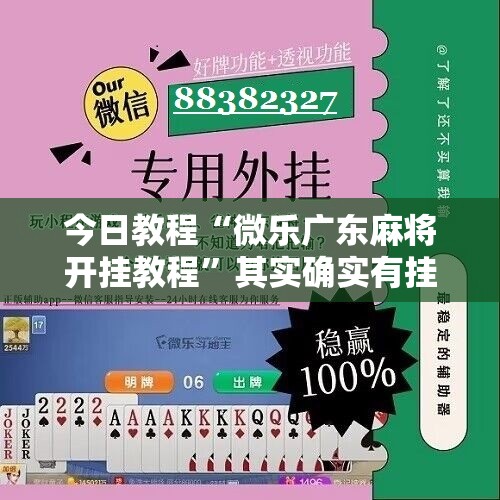 今日教程“微乐广东麻将开挂教程”其实确实有挂