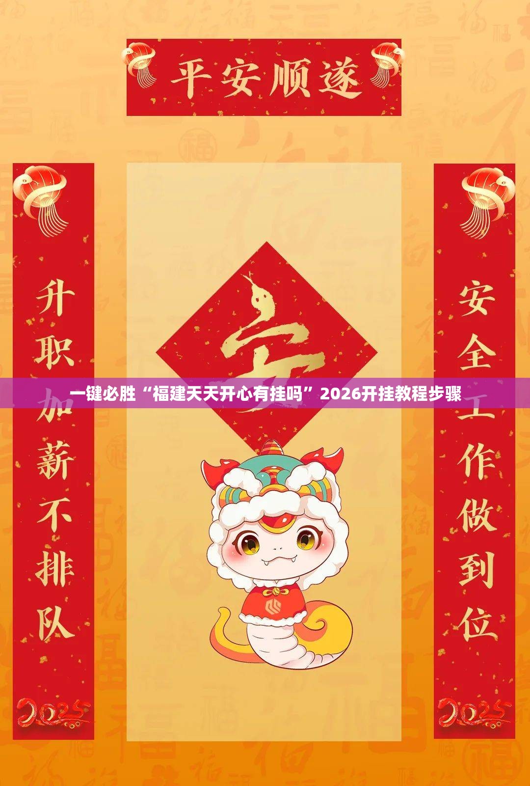 一键必胜“福建天天开心有挂吗”2026开挂教程步骤