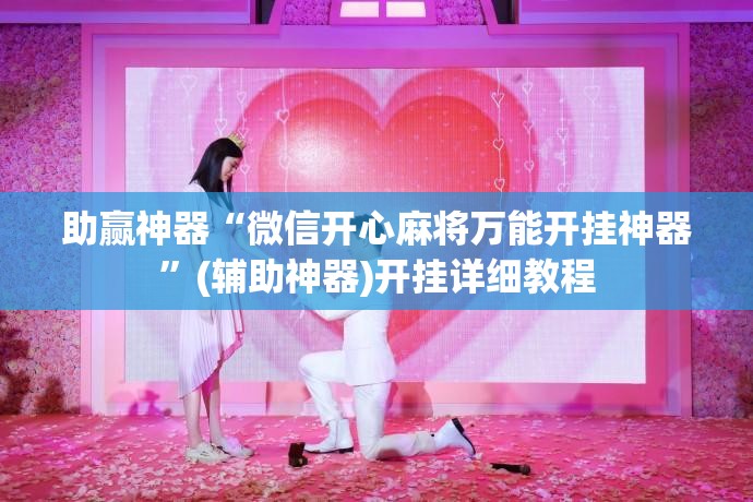 助赢神器“微信开心麻将万能开挂神器”(辅助神器)开挂详细教程