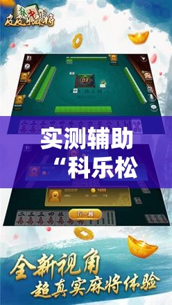 实测辅助“科乐松原麻将开挂神器”科技辅助神器手机版