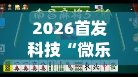 2026首发科技“微乐内蒙麻将怎么开挂	”(免费)开挂辅助教学(最新辅助开挂教程)