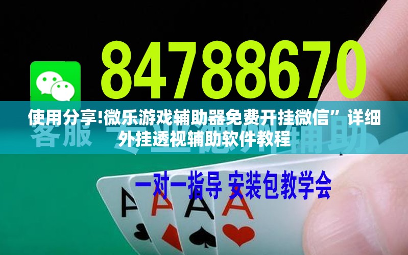 使用分享!微乐游戏辅助器免费开挂微信”详细外挂透视辅助软件教程