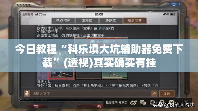 今日教程“科乐填大坑辅助器免费下载”(透视)其实确实有挂