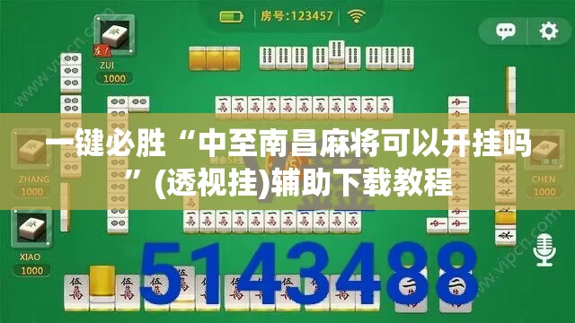 一键必胜“中至南昌麻将可以开挂吗	”(透视挂)辅助下载教程