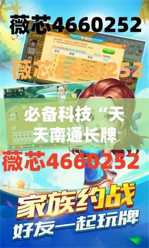 必备科技“天天南通长牌万能开挂神器”详细分享装挂步骤
