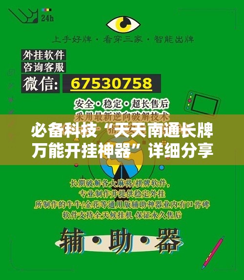 必备科技“天天南通长牌万能开挂神器	”详细分享装挂步骤