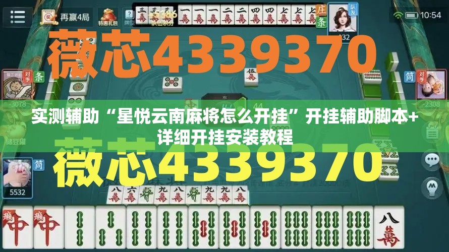 实测辅助“星悦云南麻将怎么开挂”开挂辅助脚本+详细开挂安装教程