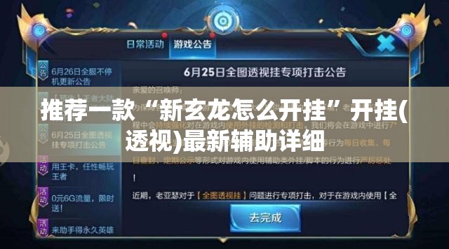 推荐一款“新玄龙怎么开挂”开挂(透视)最新辅助详细