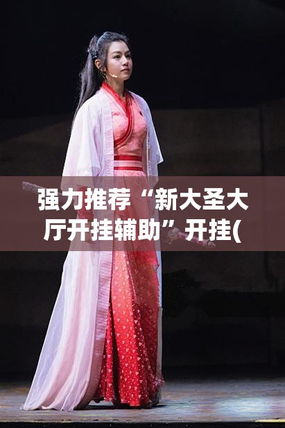 强力推荐“新大圣大厅开挂辅助”开挂(透视)辅助神器