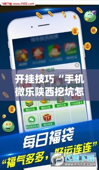 开挂技巧“手机微乐陕西挖坑怎么开挂(透视)	”开挂辅助脚本+详细开挂安装教程