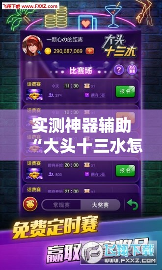 实测神器辅助“大头十三水怎么刷好牌”详细开挂教程