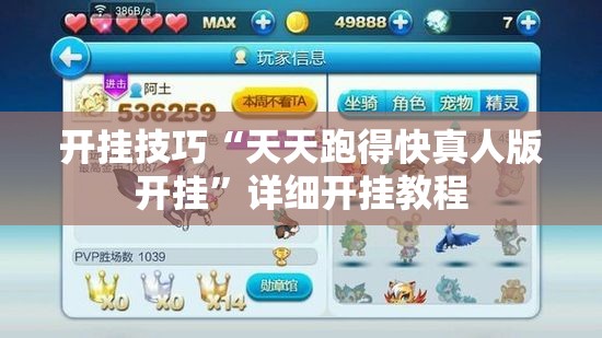 开挂技巧“天天跑得快真人版开挂”详细开挂教程