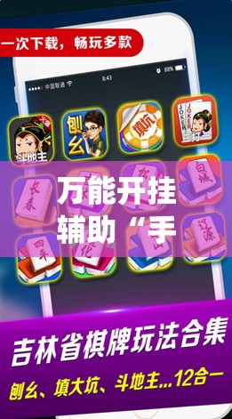 万能开挂辅助“手机微乐北京麻将有挂吗”(透视挂)辅助下载教程