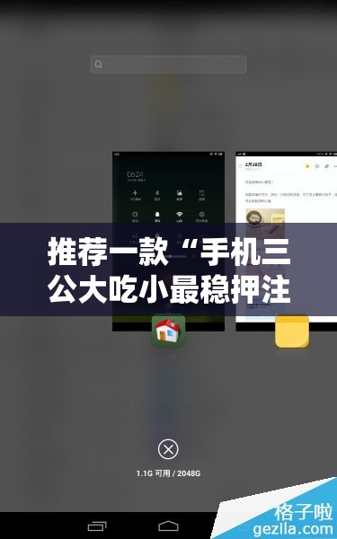 推荐一款“手机三公大吃小最稳押注法”详细外挂透视辅助软件教程