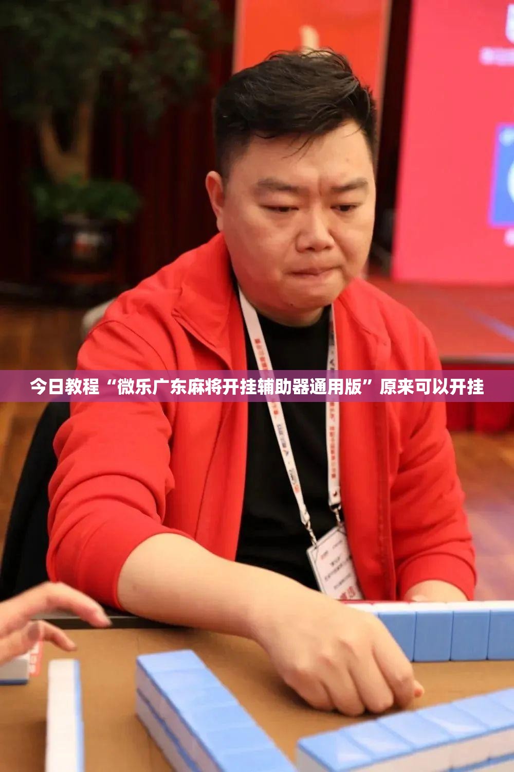 今日教程“微乐广东麻将开挂辅助器通用版	”原来可以开挂