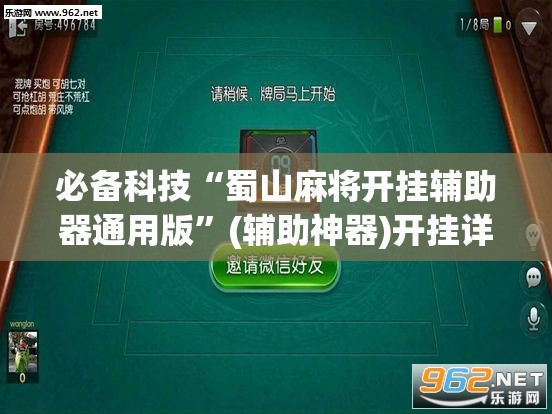 必备科技“蜀山麻将开挂辅助器通用版”(辅助神器)开挂详细教程