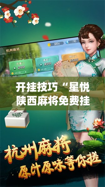 开挂技巧“星悦陕西麻将免费挂”开挂(透视)辅助神器