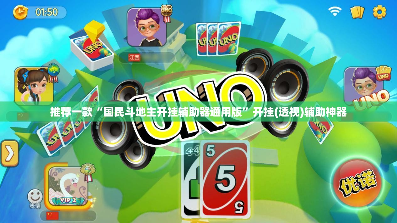 推荐一款“国民斗地主开挂辅助器通用版”开挂(透视)辅助神器